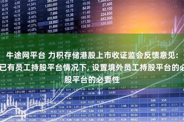牛途网平台 力积存储港股上市收证监会反馈意见: 境内已有员工持股平台情况下, 设置境外员工持股平台的必要性