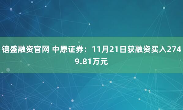 镕盛融资官网 中原证券：11月21日获融资买入2749.81万元